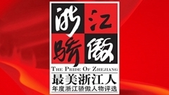 最美浙江人